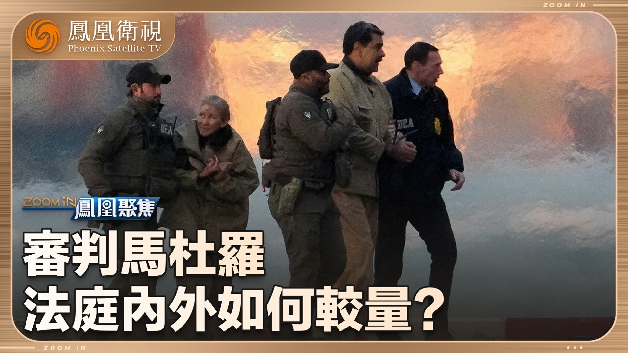 审判马杜罗