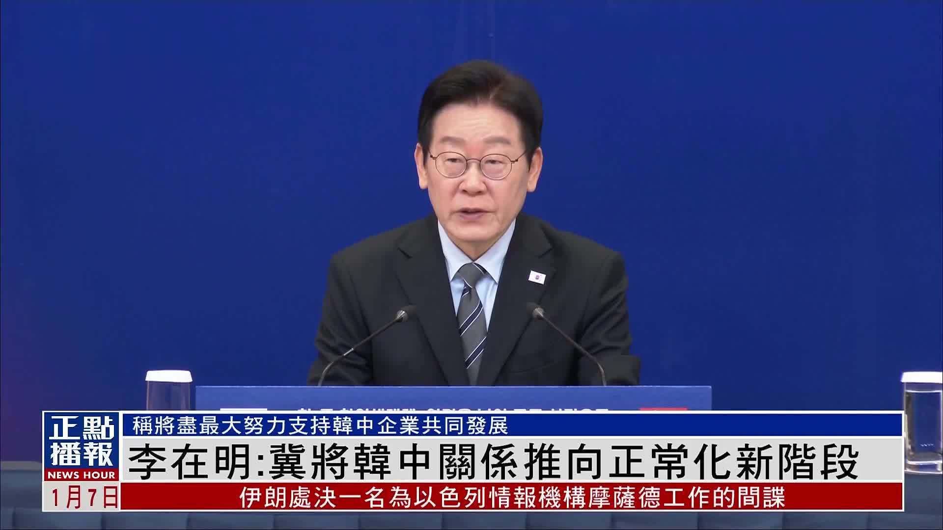 李在明：冀将韩中关系推向正常化新阶段