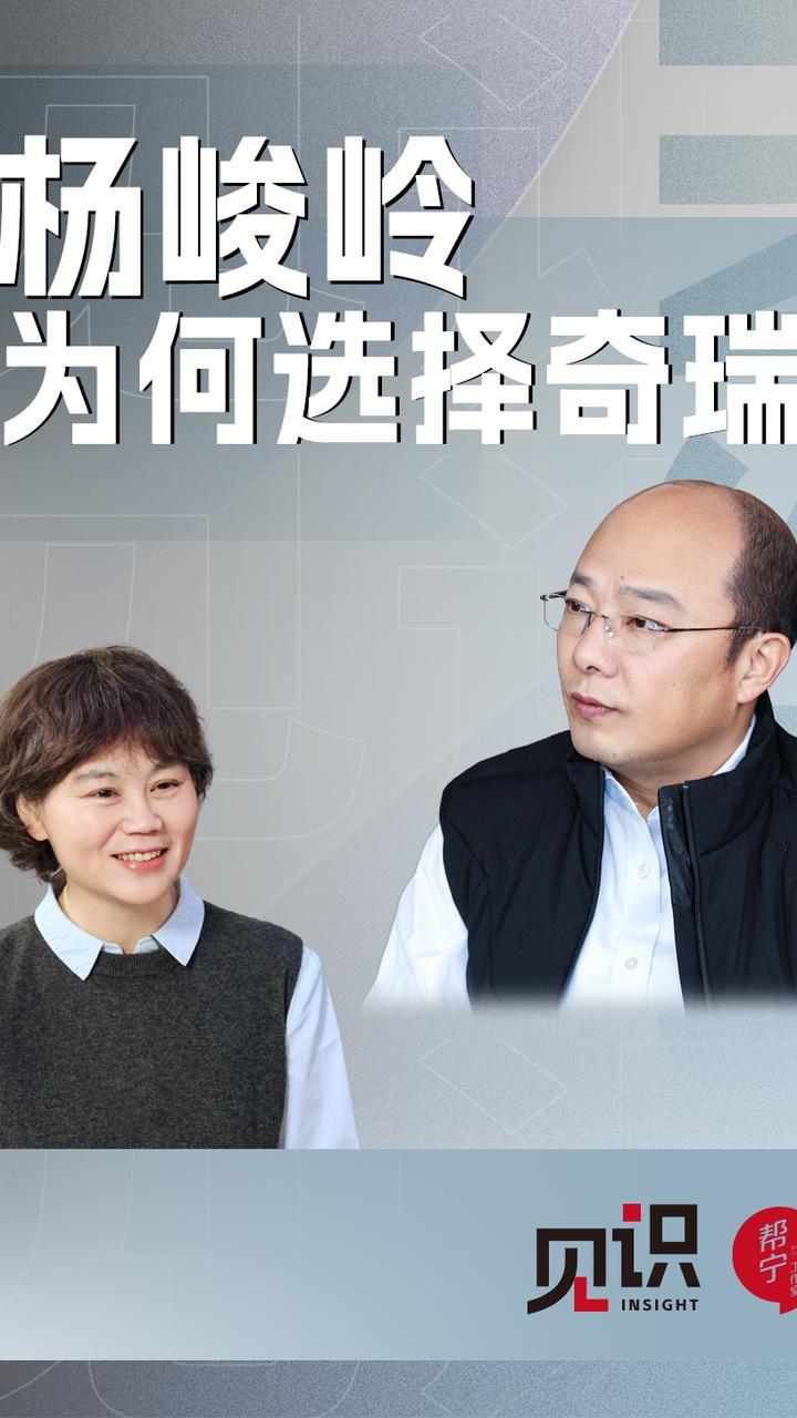 杨峻岭 为何选择奇瑞