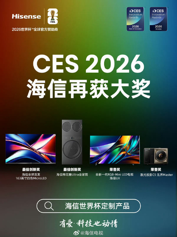 海信斩获CES2026多项奖 全球首发四色MicroLED技术