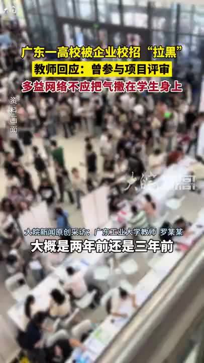 广东一高校被企业校招“拉黑”教师和校方回应