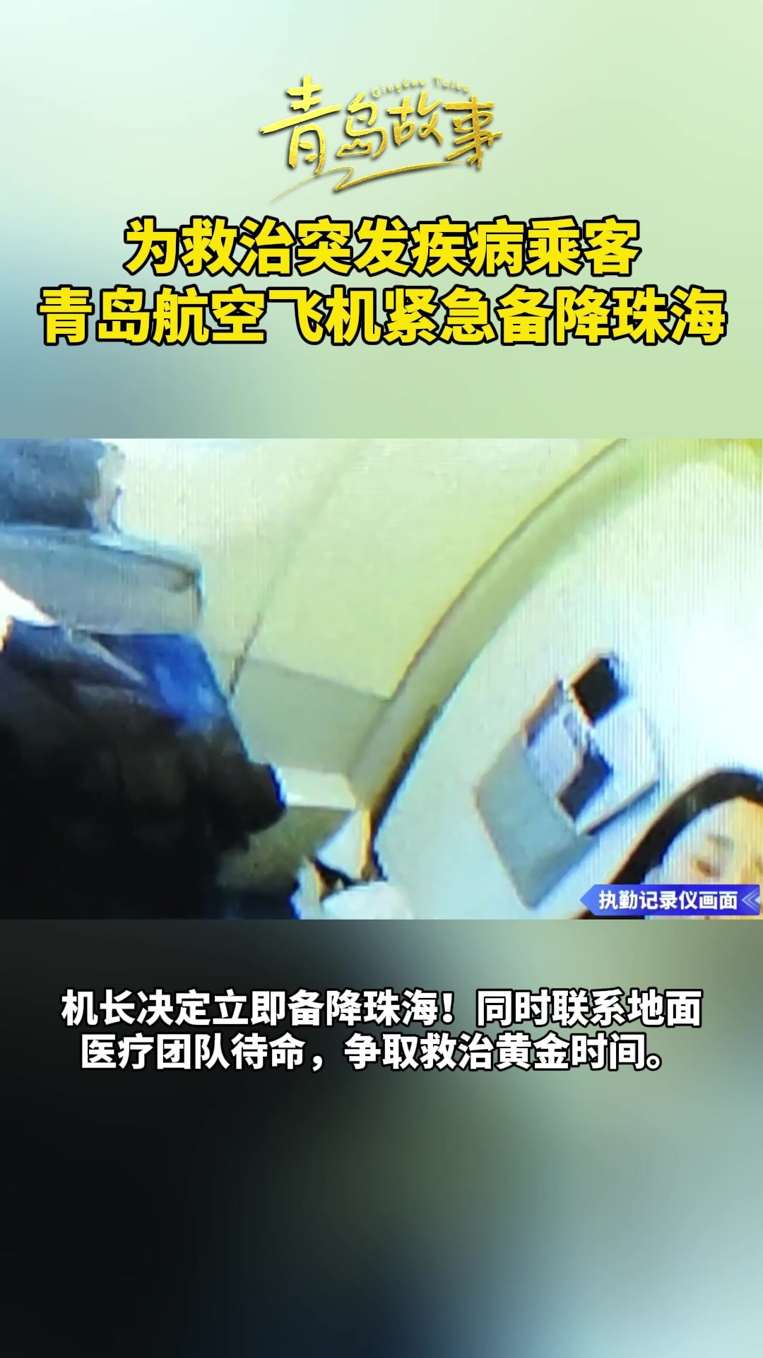 为救治突发疾病乘客，青岛航空飞机紧急备降珠海