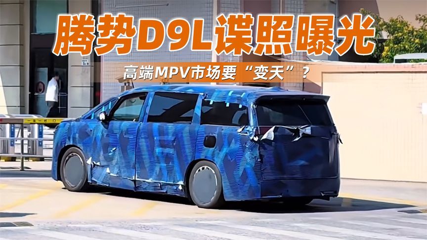 腾势D9L谍照曝光，高端MPV市场要“变天”？