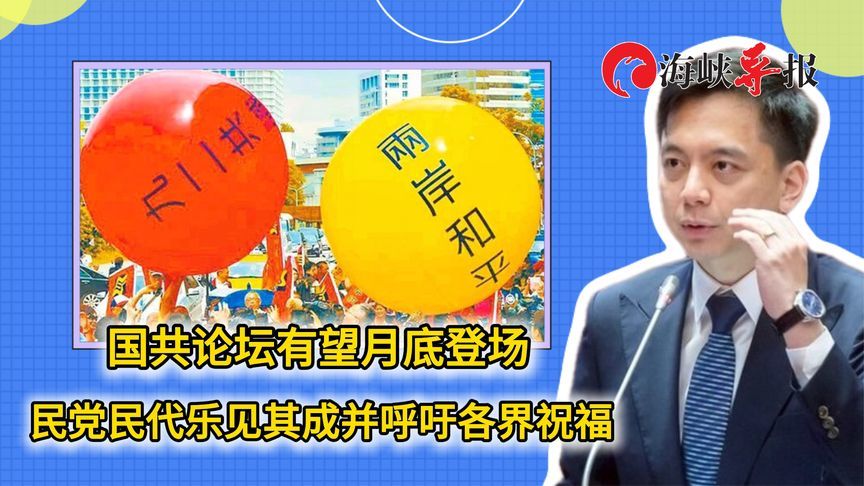 国共论坛有望月底登场，国民党民代乐见其成并呼吁各界祝福