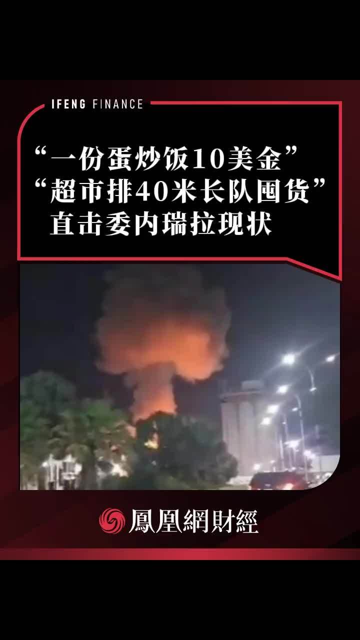 “一份蛋炒饭卖10美金”，直击委内瑞拉超市40米长队囤物资 #热点 #委内瑞拉 #新闻现场