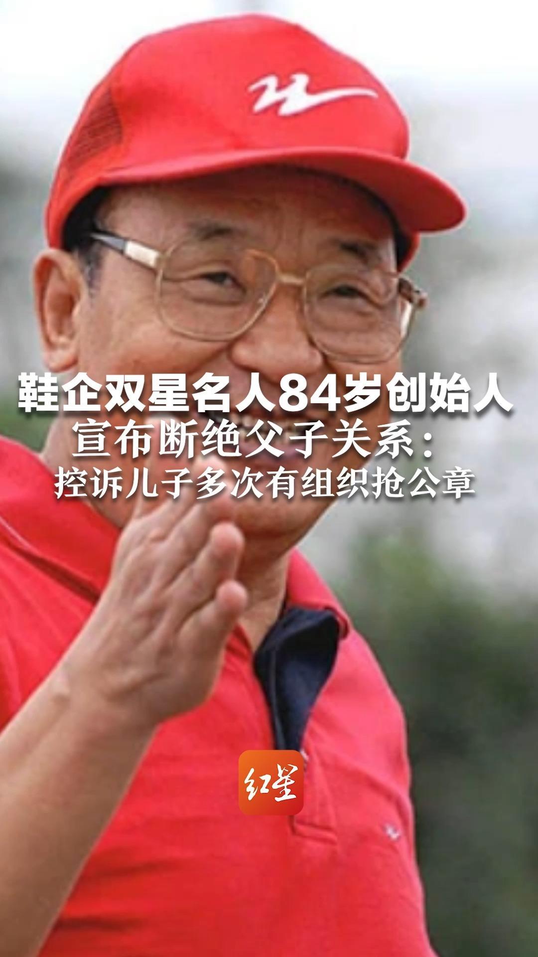 鞋企双星名人84岁创始人 宣布断绝父子关系：控诉儿子多次有组织抢公章  “公然背叛品牌、背叛老爹”