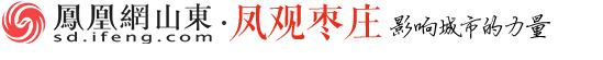 凤凰网山东