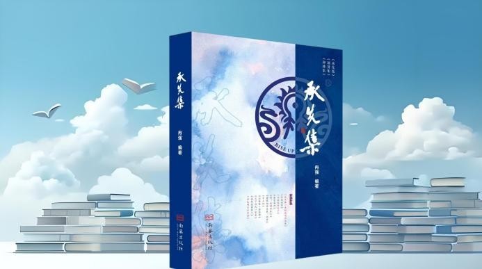 冉氏先贤诗词赏析集《承先集》出版 助力中华家族文化传承创新