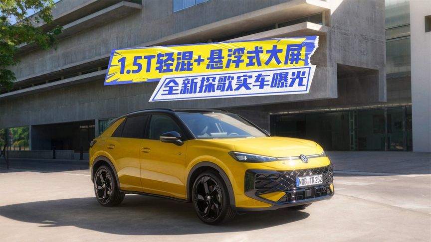 全新探歌实车曝光：1.5T轻混+悬浮式大屏，够不够顶？