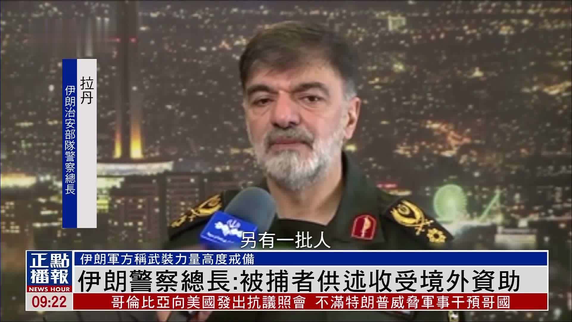 伊朗安全部门强硬表态 指抗议中境外势力介入