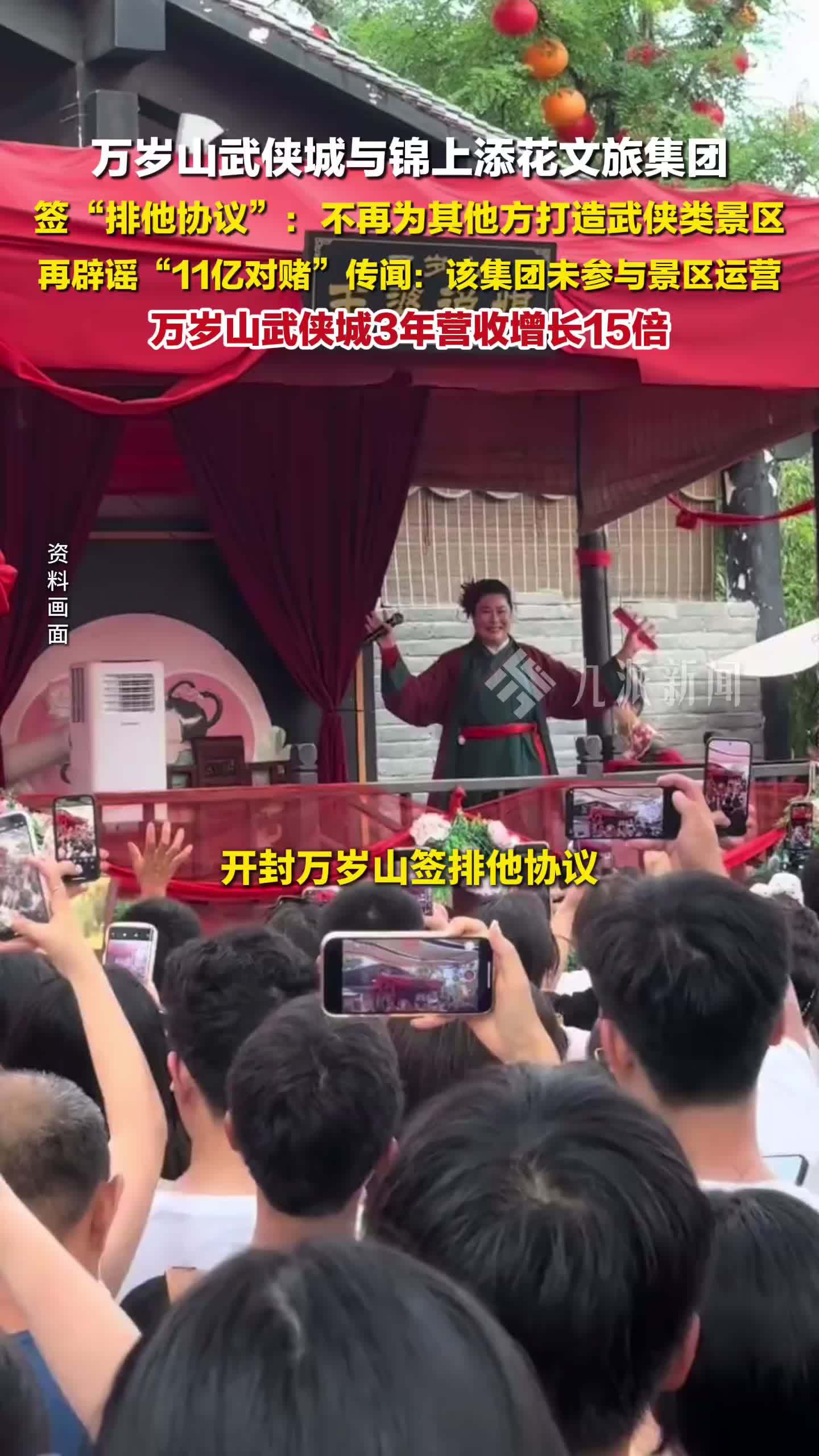 万岁山武侠城与锦上添花文旅集团签排他协议