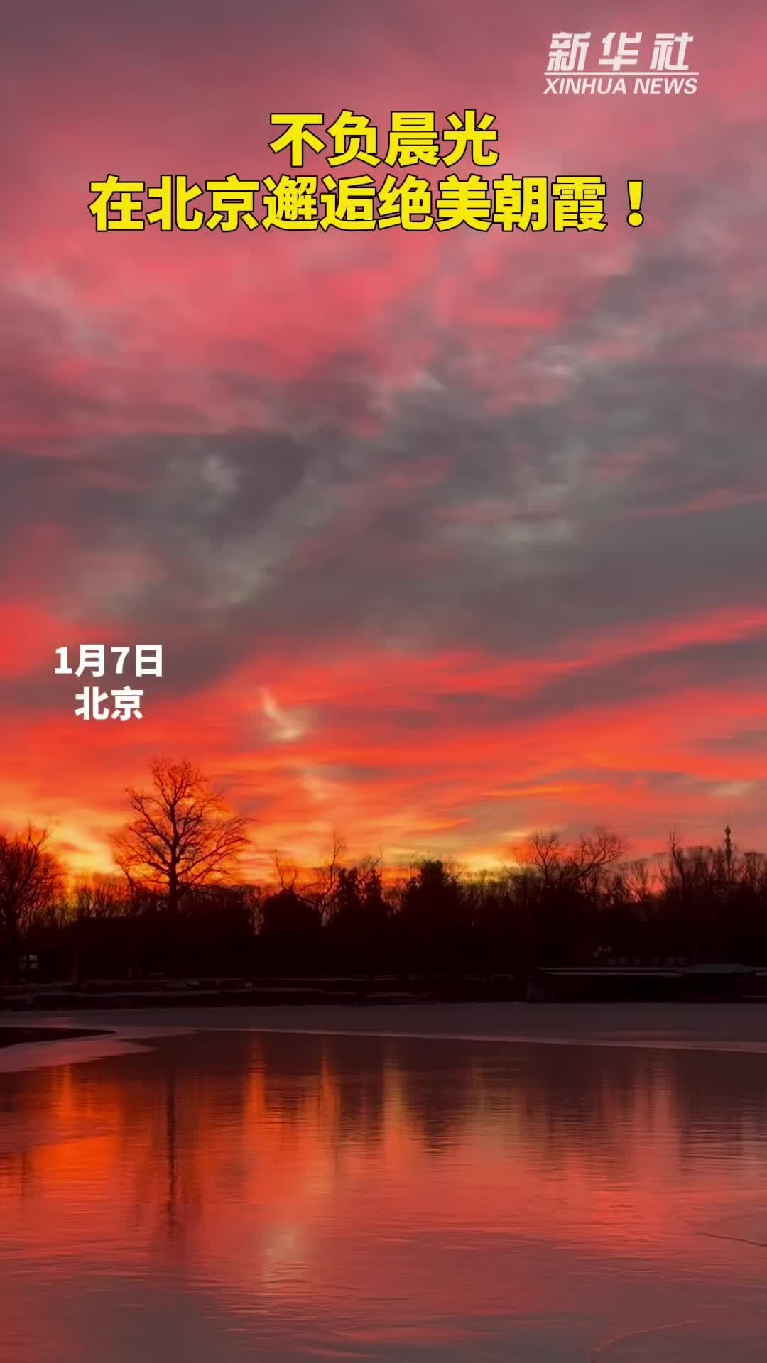 秀我中国｜不负晨光！在北京邂逅绝美朝霞