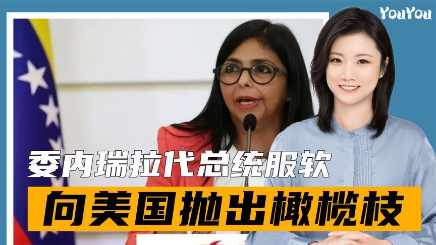委内瑞拉代总统服软，向美国抛出橄榄枝，她是特朗普定下的人选？