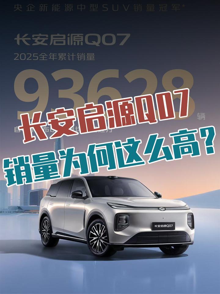 月销过万的长安启源Q07，到底切中了谁的“刚需”？