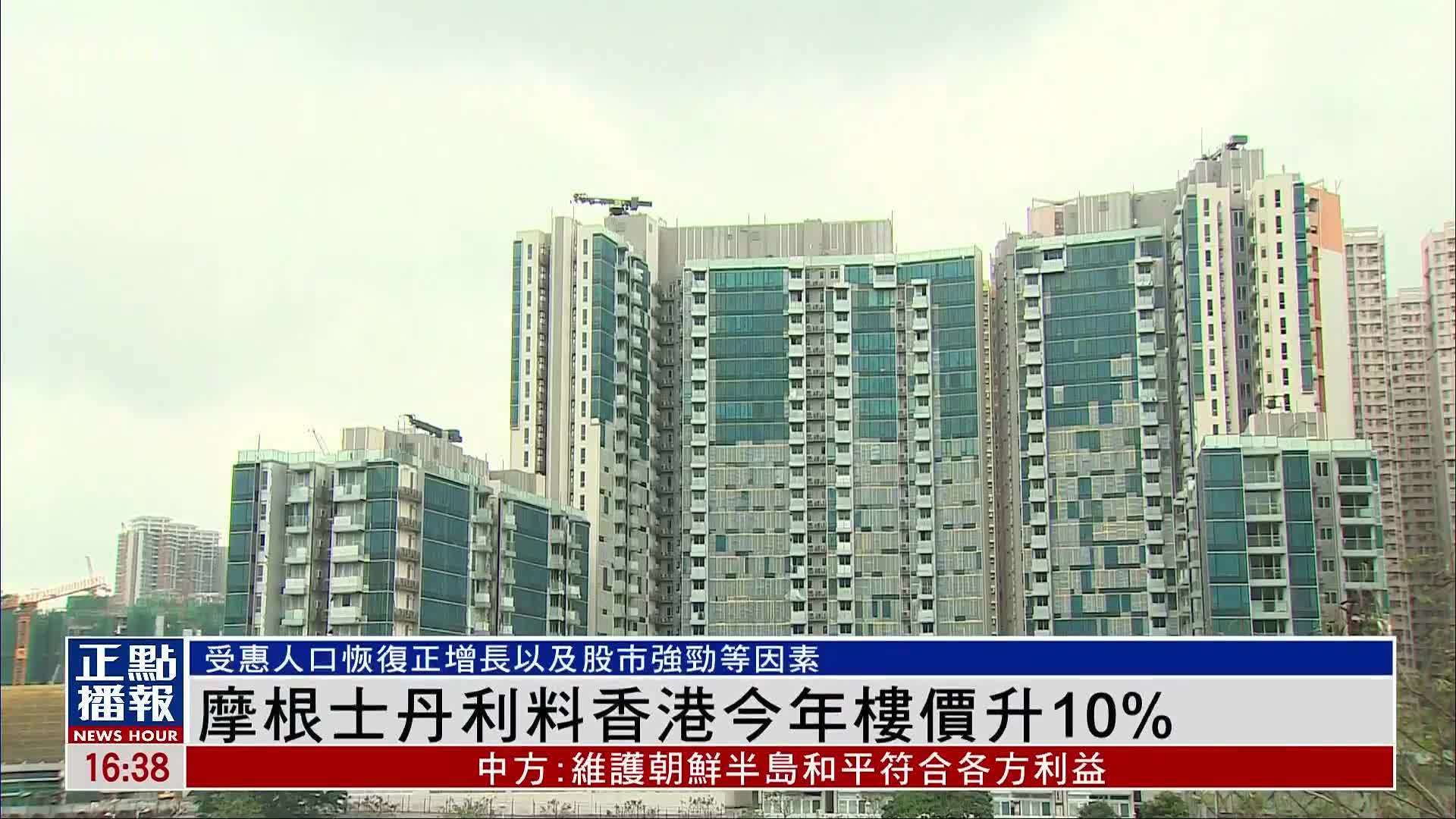 摩根士丹利料香港今年楼价升10%