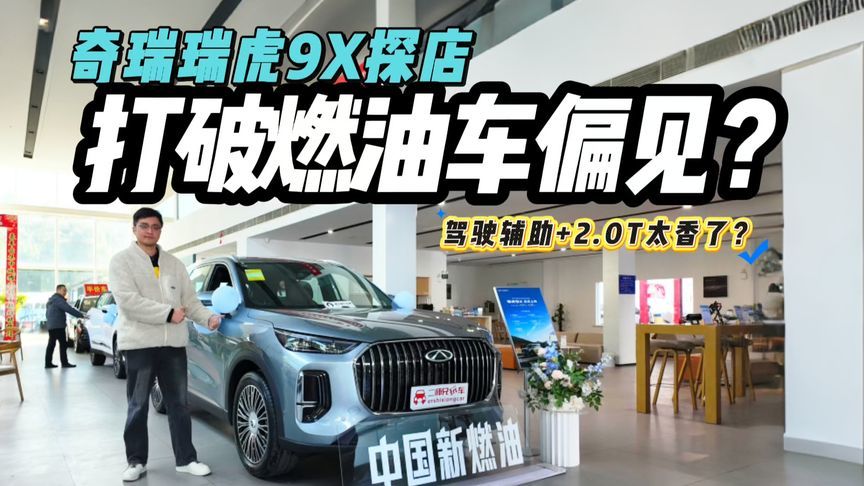 买燃油车绕不开？奇瑞瑞虎9X探店！家用SUV新卷法？