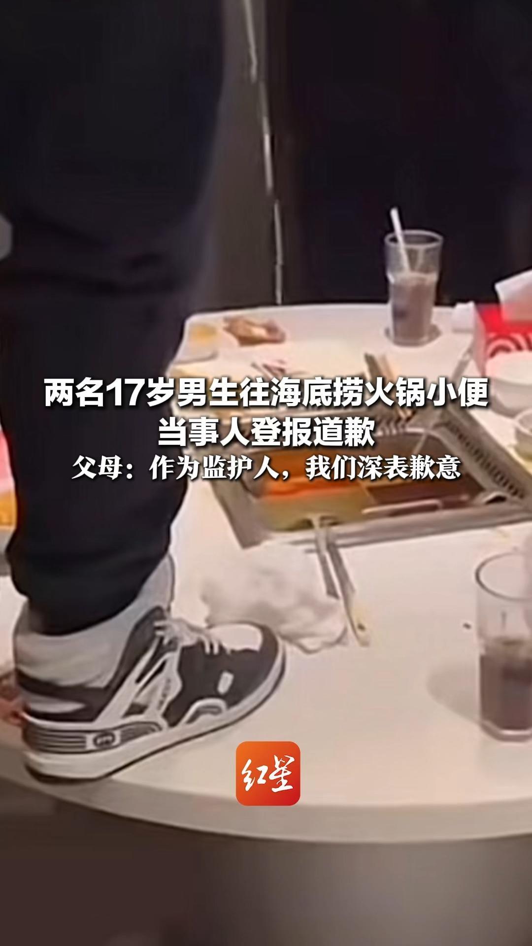 两名17岁男生往海底捞火锅小便 法院判决赔偿220万元 当事人登报道歉 父母：作为监护人，我们深表歉意