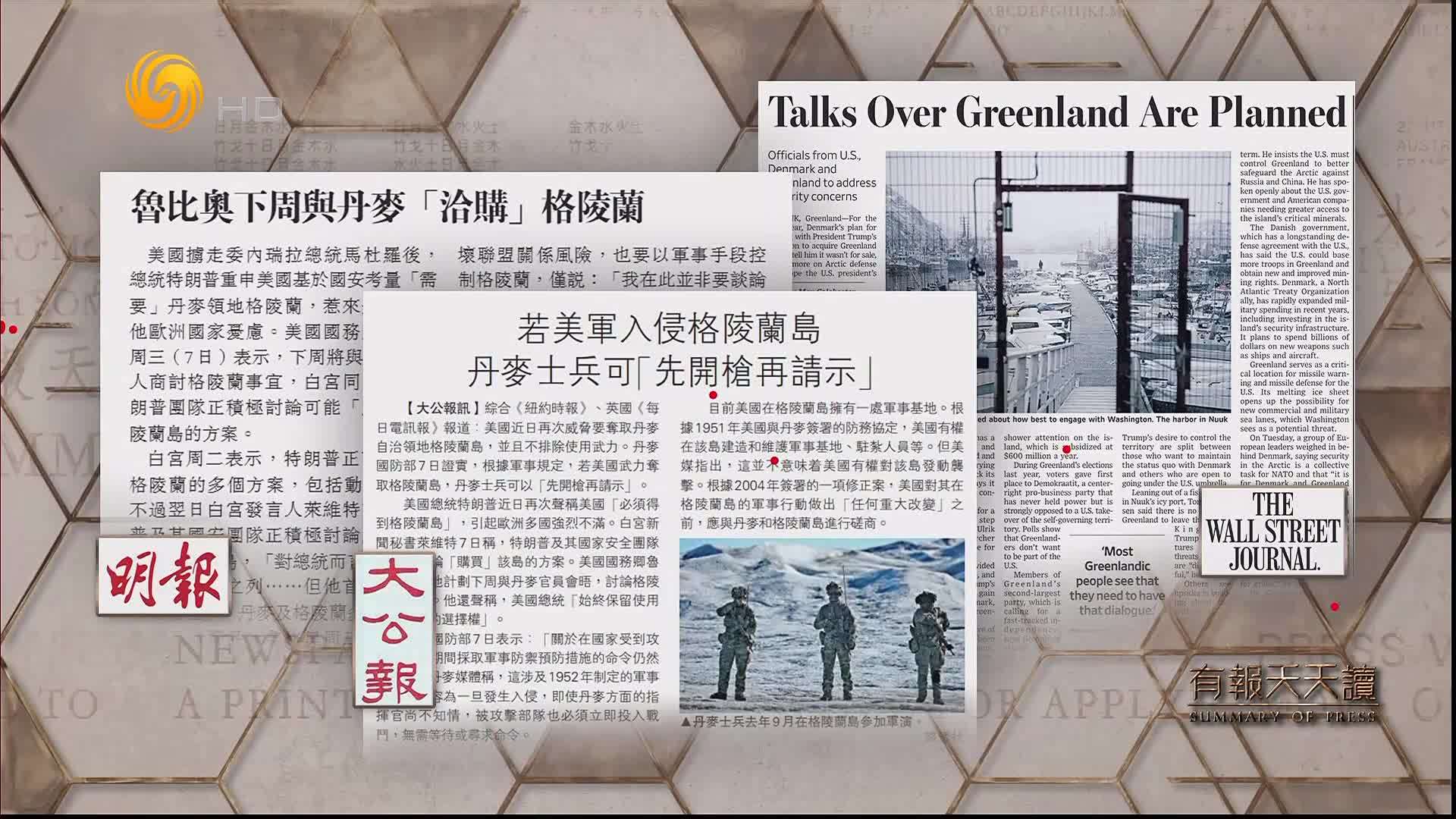 明报：鲁比奥下周与丹麦“洽购”格陵兰