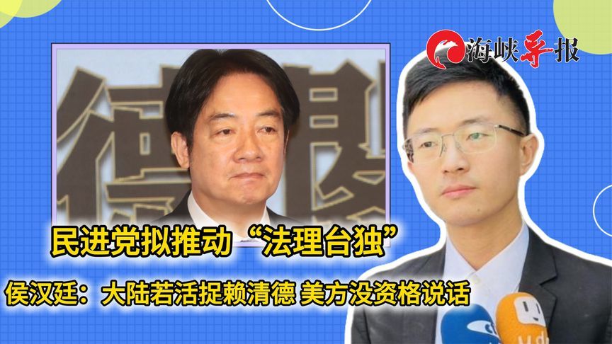 绿营拟推“法理台独”，名嘴：大陆若活捉赖清德 美方没资格说话