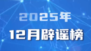 海南自由贸易港封关等于“封岛”、激素蛋大量流入市场、一次性信用修复等于“信用洗白”……这些谣言别再传了