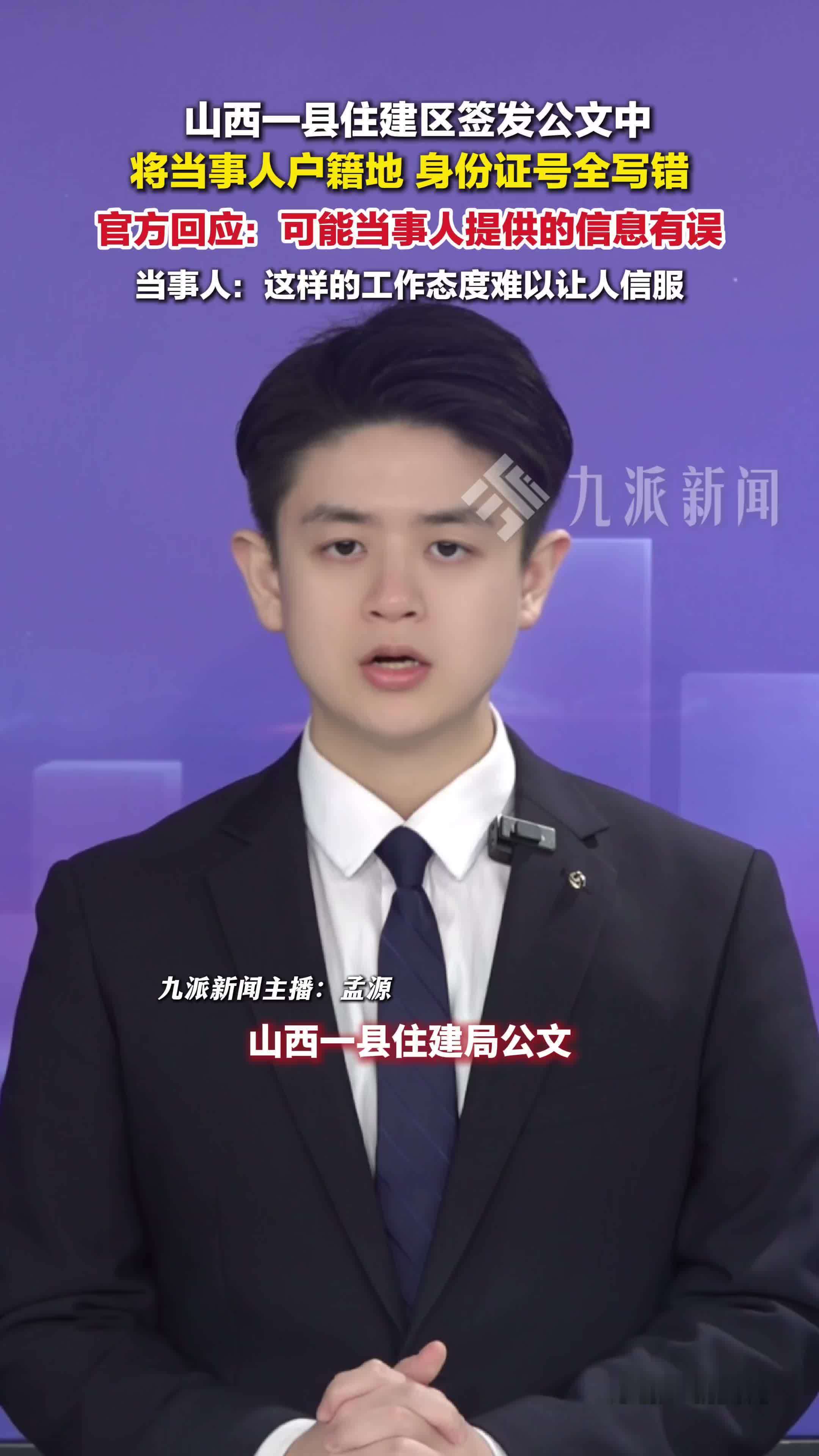 住建局签发公文写错当事人身份信息