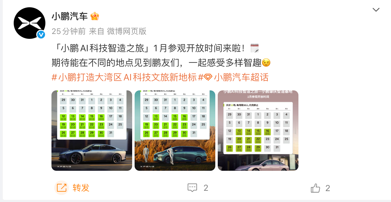 小鹏全球总部向公众开放体验：1月12日起可预约参观