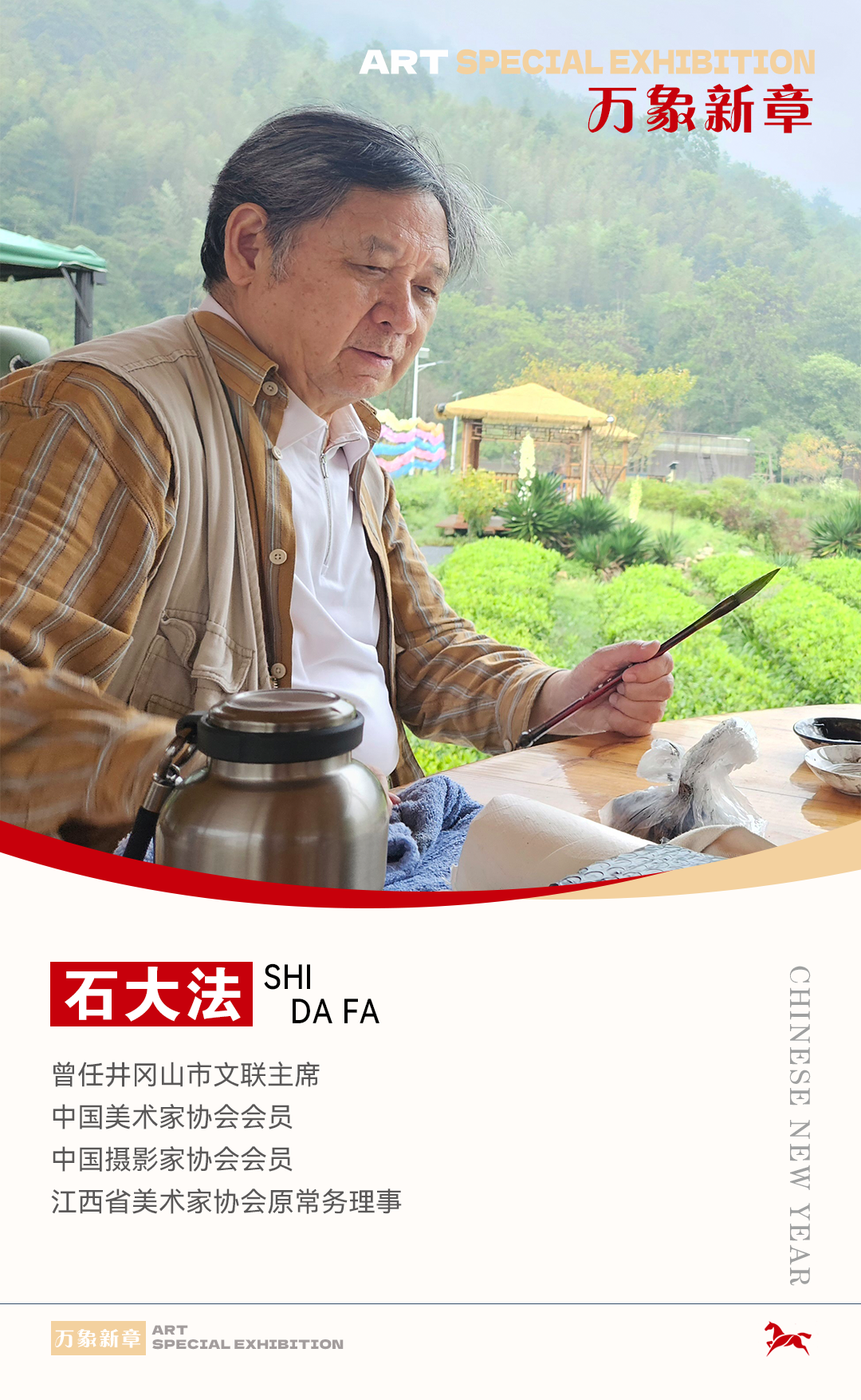 《万象新章》—— 石大法｜2026丙午新年艺术特展