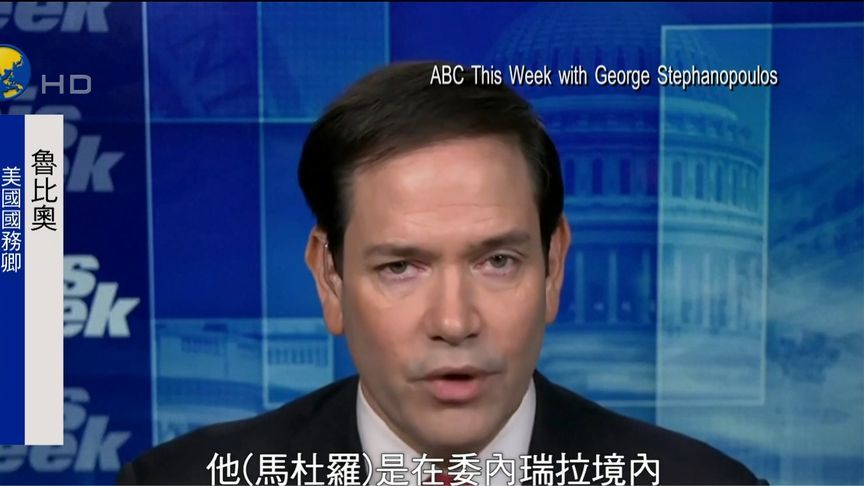 袭击委内瑞拉前未通报国会，鲁比奥：有2个原因