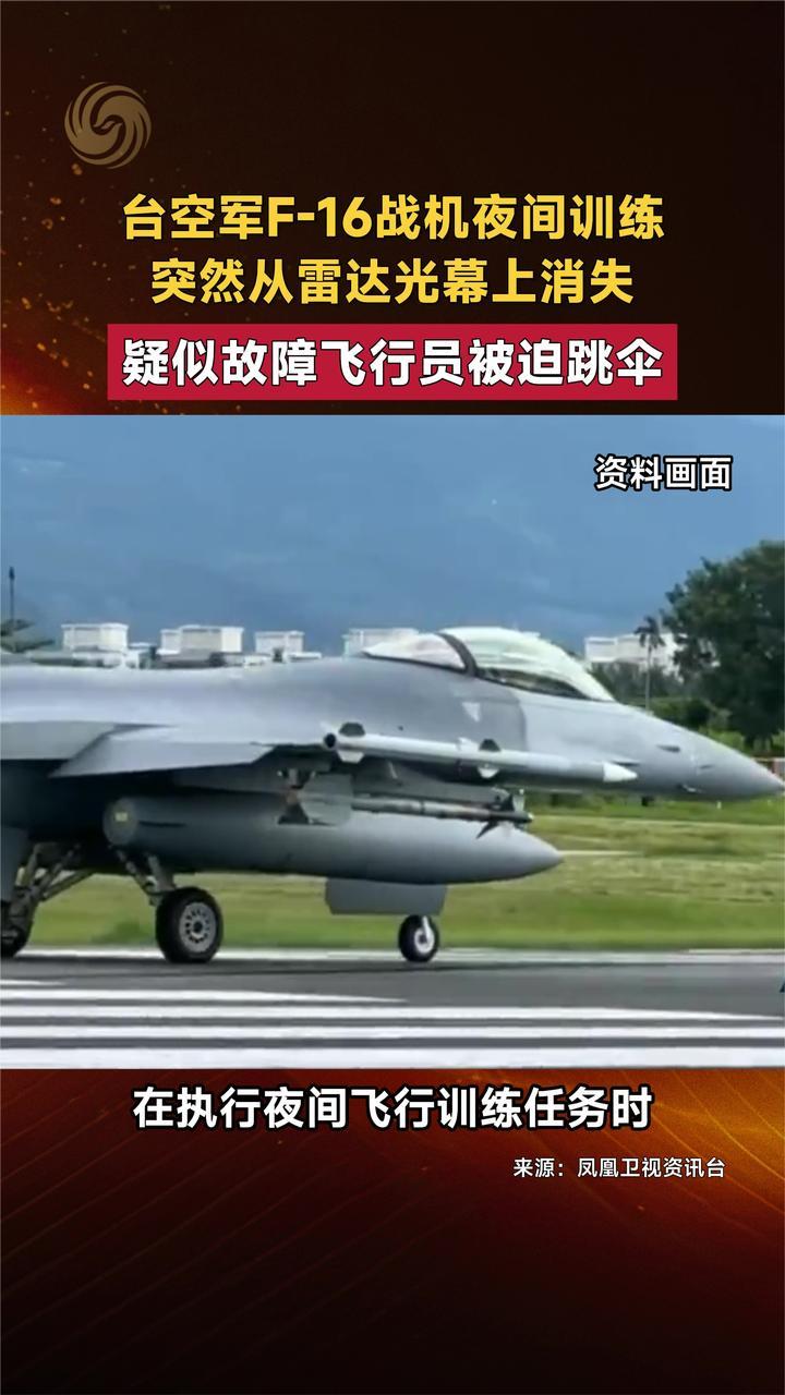台空军F-16战机夜间训练突然从雷达光幕上消失疑似故障飞行员跳伞