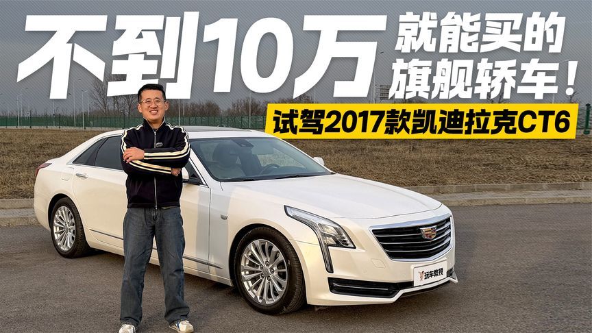 当年对标“5 6 E”的旗舰 如今不到10万？试驾2017款凯迪拉克CT6