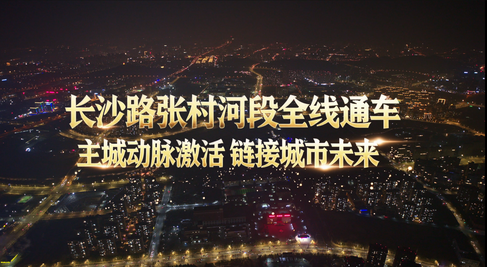 青岛市崂山区长沙路张村河段全线通车!主城动脉激活民生新活力