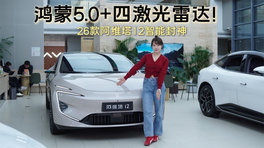 四激光雷达 + 零重力座椅！26 款阿维塔 12 配置诚意拉满