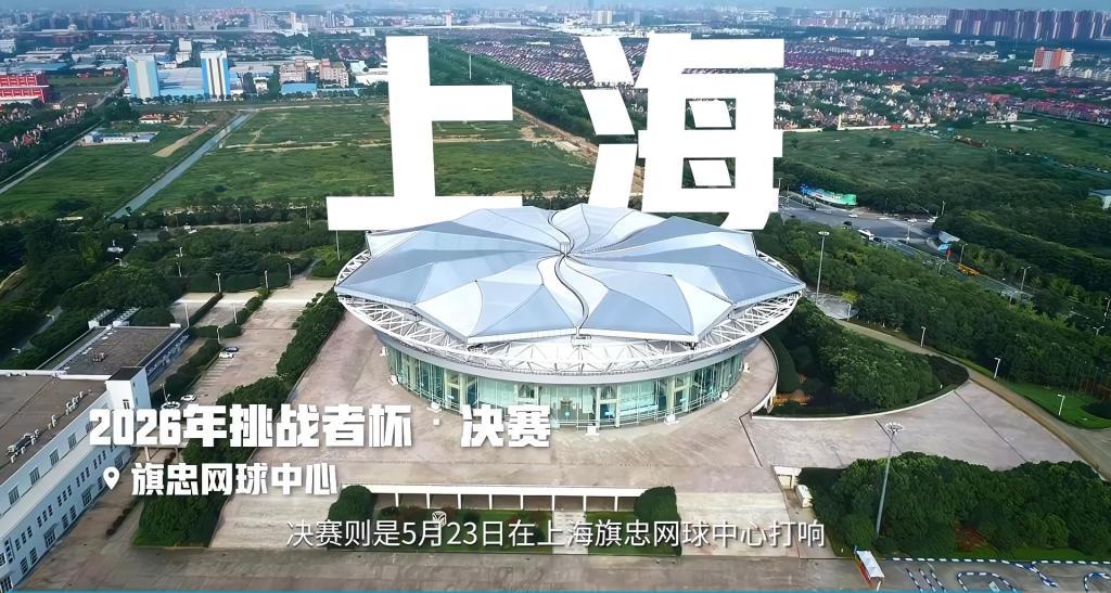 全新升级的挑战者杯决赛将在上海旗忠网球中心进行