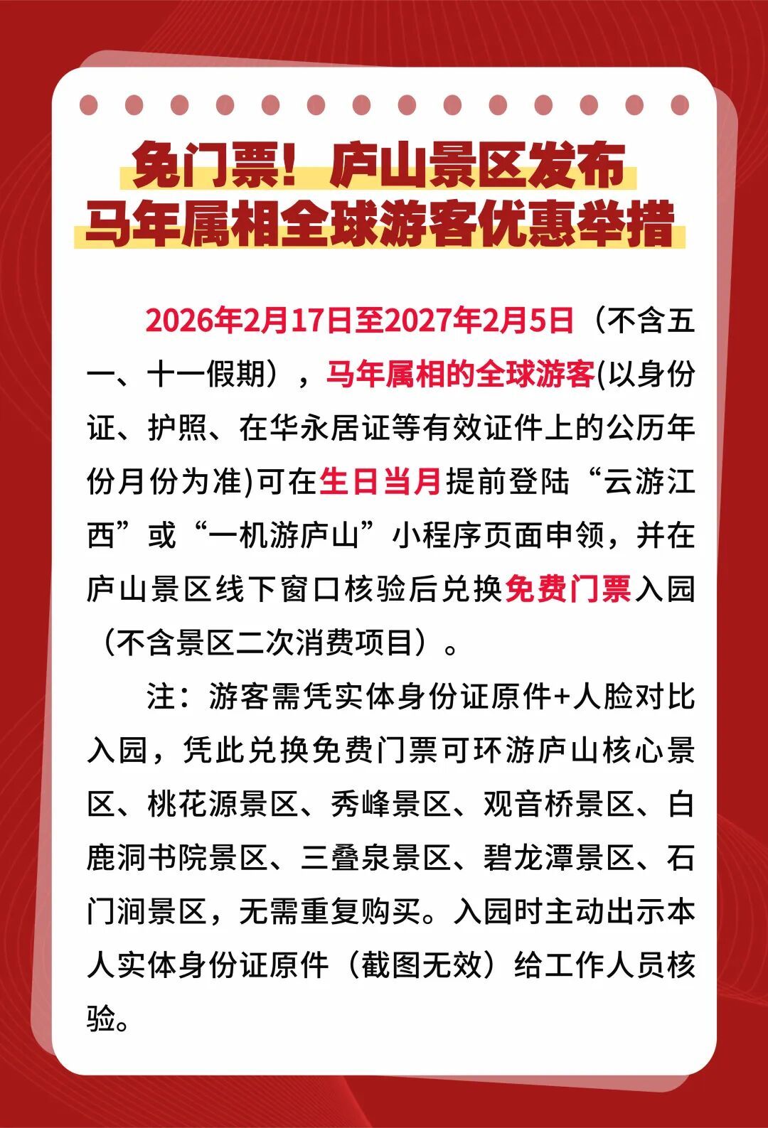 庐山景区官宣！马年属相的全球游客生日当月免票游