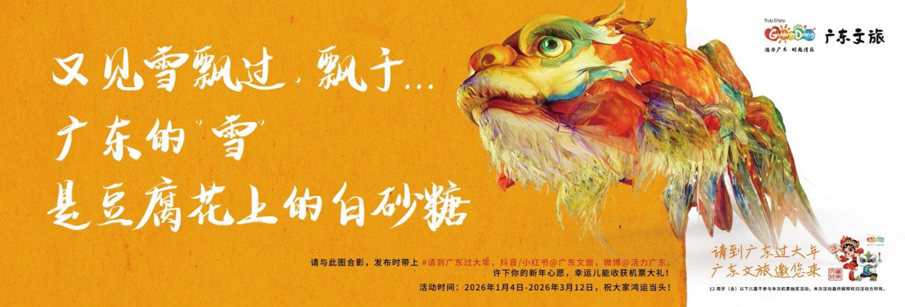 图：“粤享暖冬 乐游广东”2026年跨年推广计划宣传语