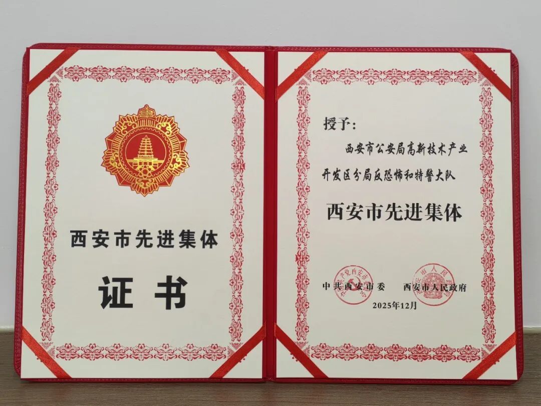 西安市先进!公安高新分局反恐大队再获荣誉