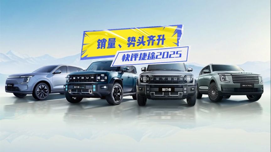 年销首破60万辆！快评捷途2025：销量、势头齐升