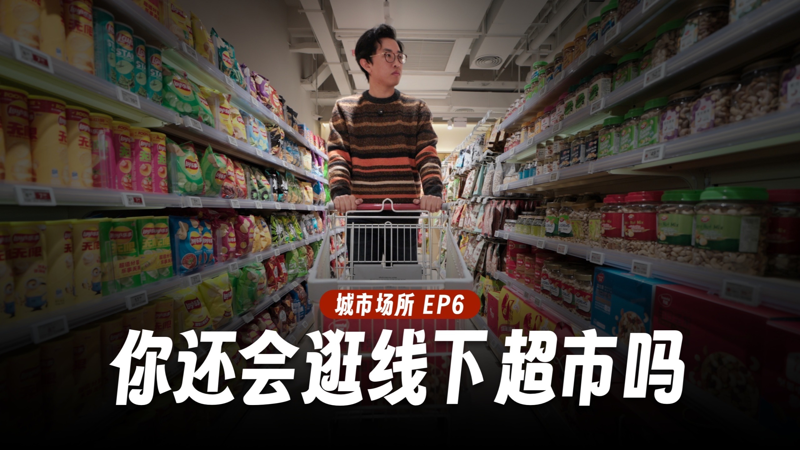 实体商超都要倒闭？超市的进化可能让你大开眼界！|藏在超市设计里的有趣知识