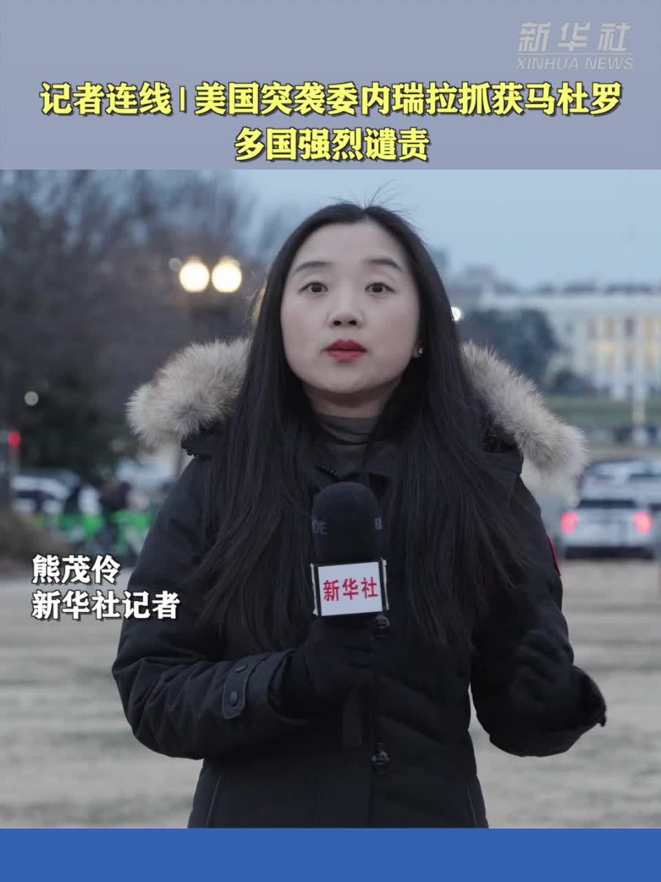 记者连线|美国突袭委内瑞拉抓获马杜罗　多国强烈谴责