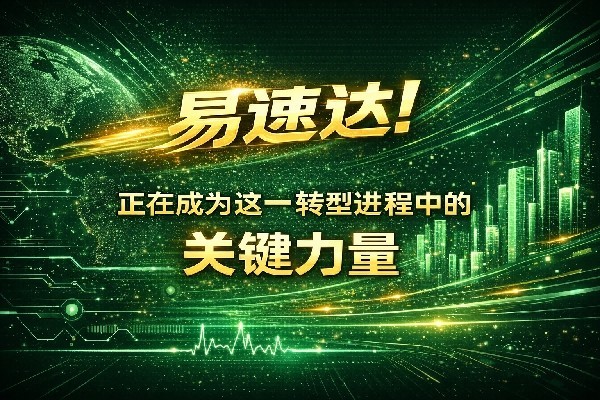 2026最新消息！「易速达」强势上线 不良资产处置领域迎来颠覆者！