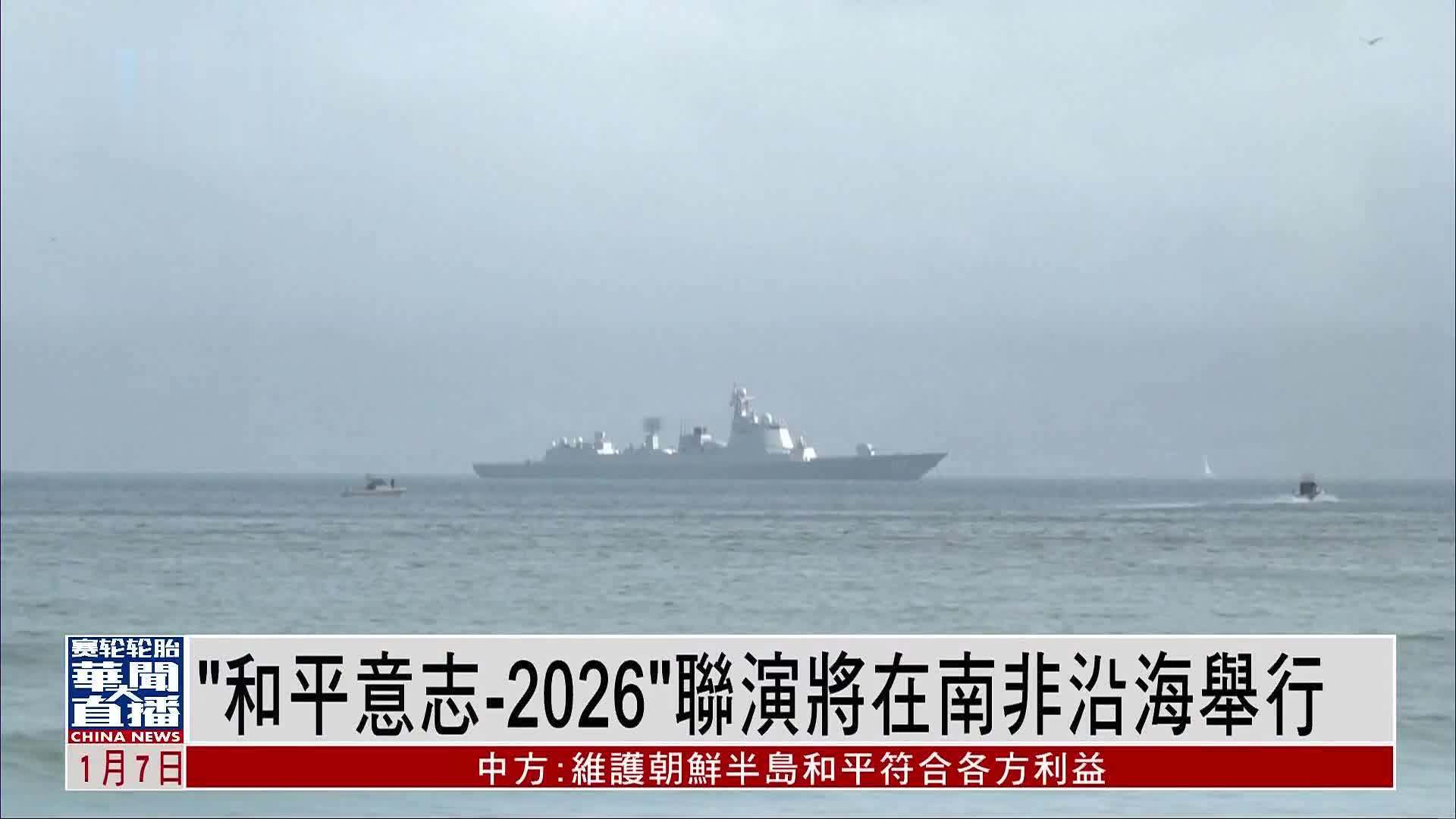 中国牵头金磗国家“和平意志——2026”联演将在南非沿海举行