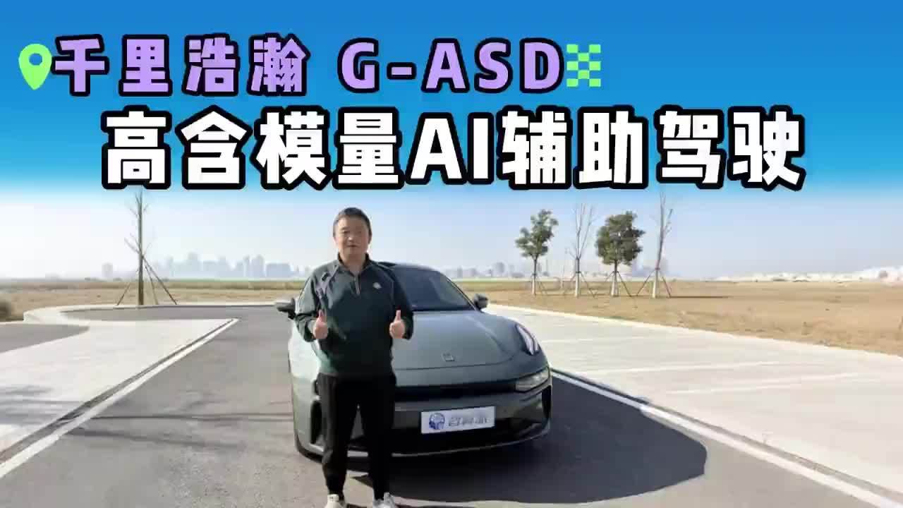 千里浩瀚G-ASD高含模量辅助驾驶实测：能否跻身智驾Tier 1第一梯队？#千里智驾 #千里科技 #CES2026