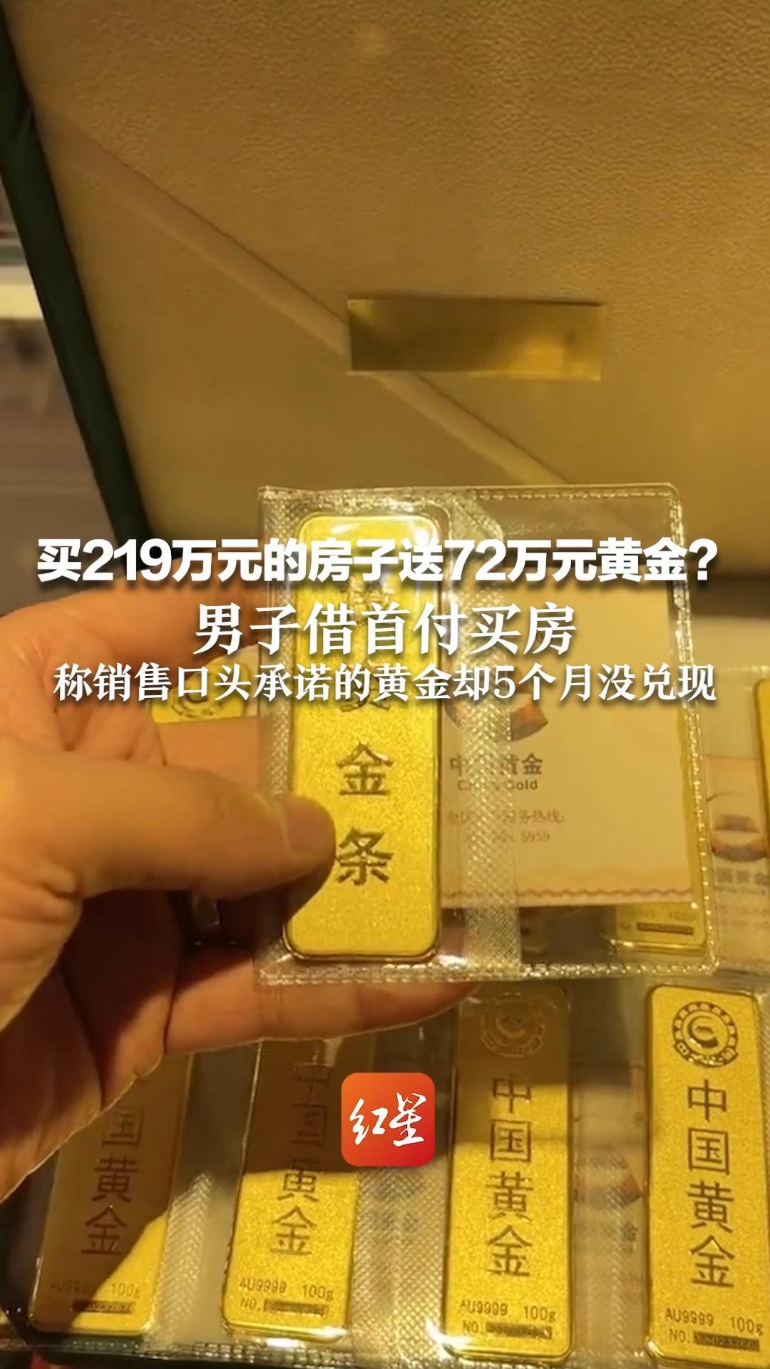 买219万元的房子送72万元的黄金？男子借首付买房 销售口头承诺的黄金却5个月没兑现