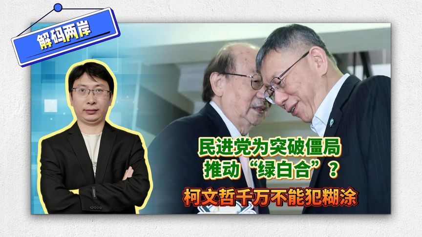 柯文哲想推动“绿白合”？千万不能犯糊涂，会被世人耻笑