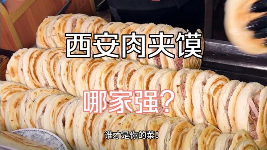 西安肉夹馍测评，哪家肉多我喜欢哪家🤪