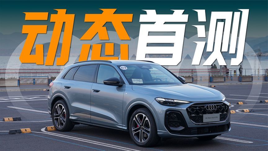 动态首测！试驾全新奥迪Q5L