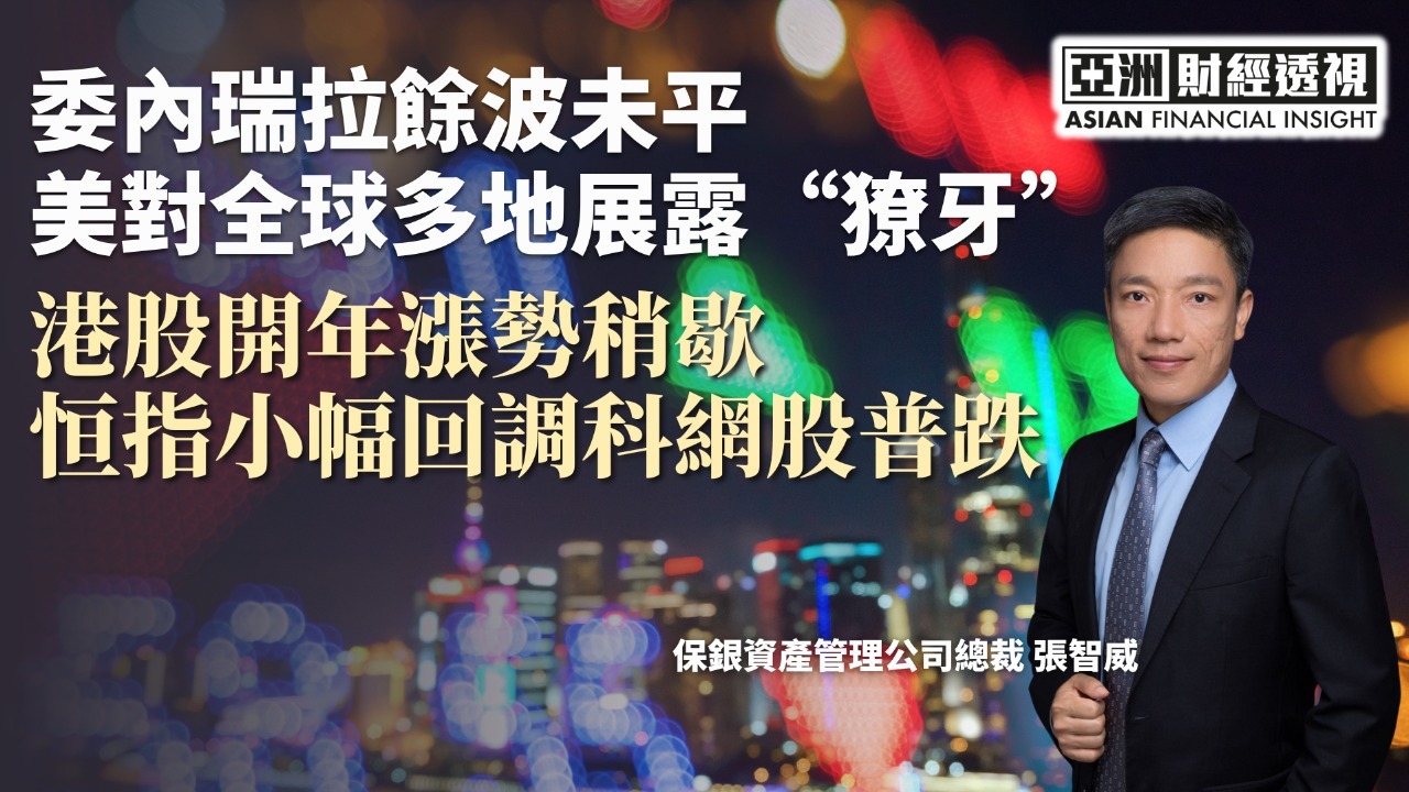 委内瑞拉余波未平 美对全球多地展露“獠牙” 港股开年涨势稍歇 恒指小幅回调科网股普跌