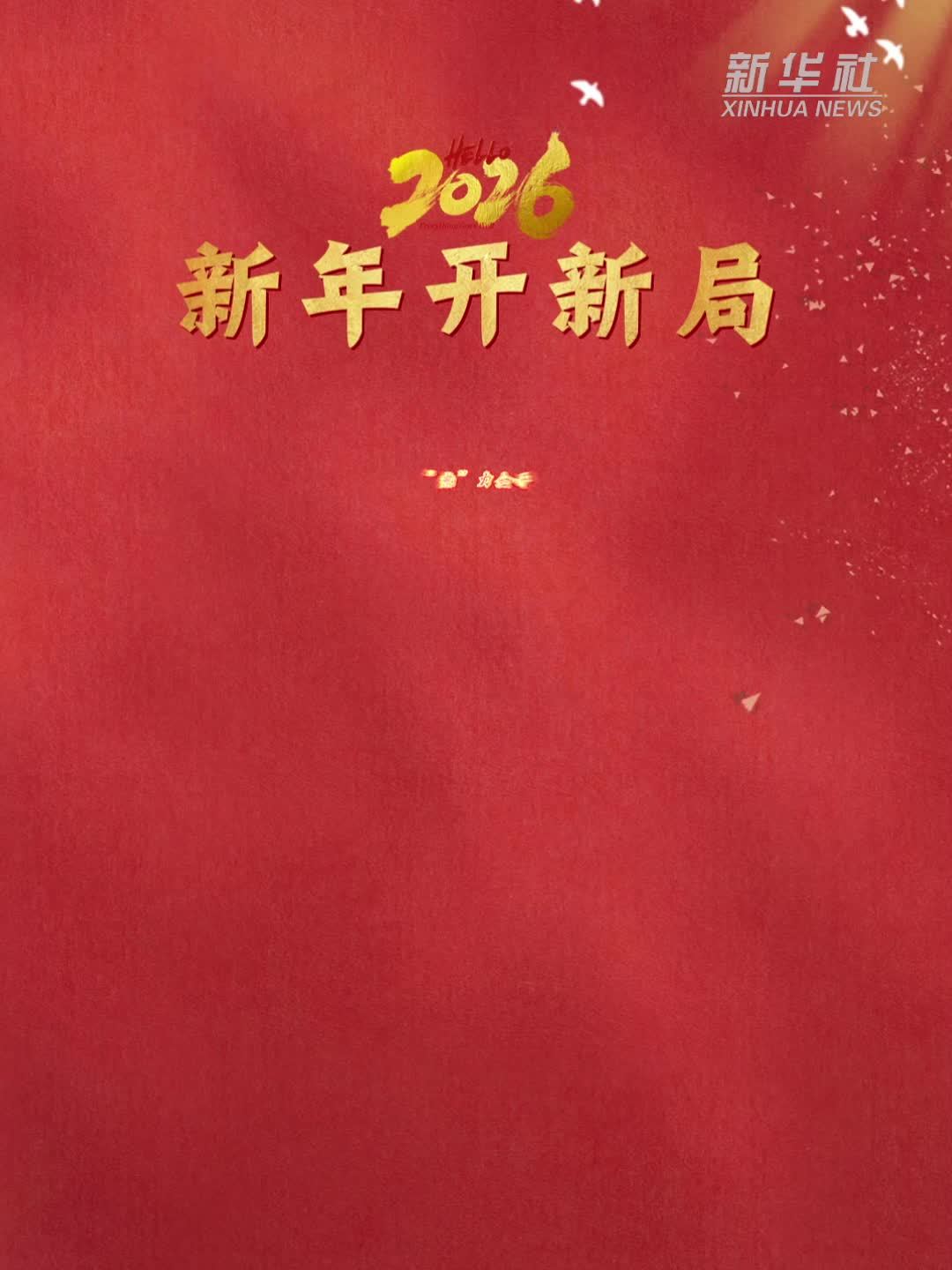 新年开新局|“热”力全开_凤凰网视频_凤凰网