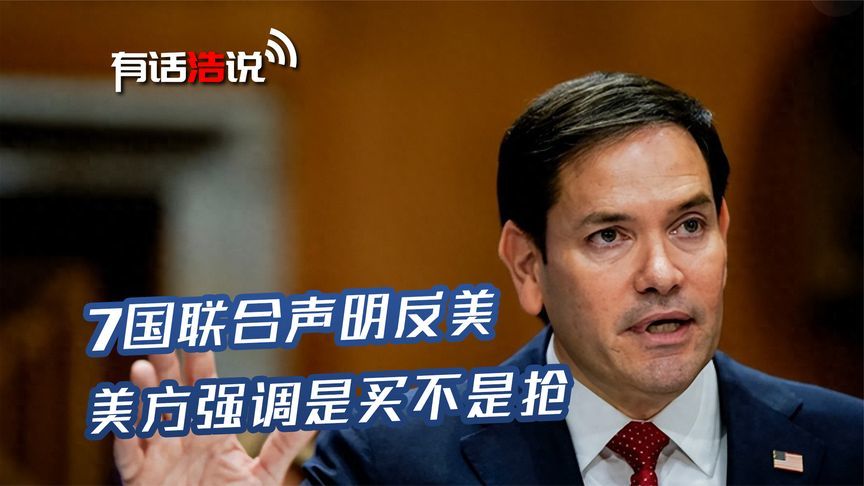 7国与美反目成仇？鲁比奥说出实情：别误会，我们只是想逼你们卖