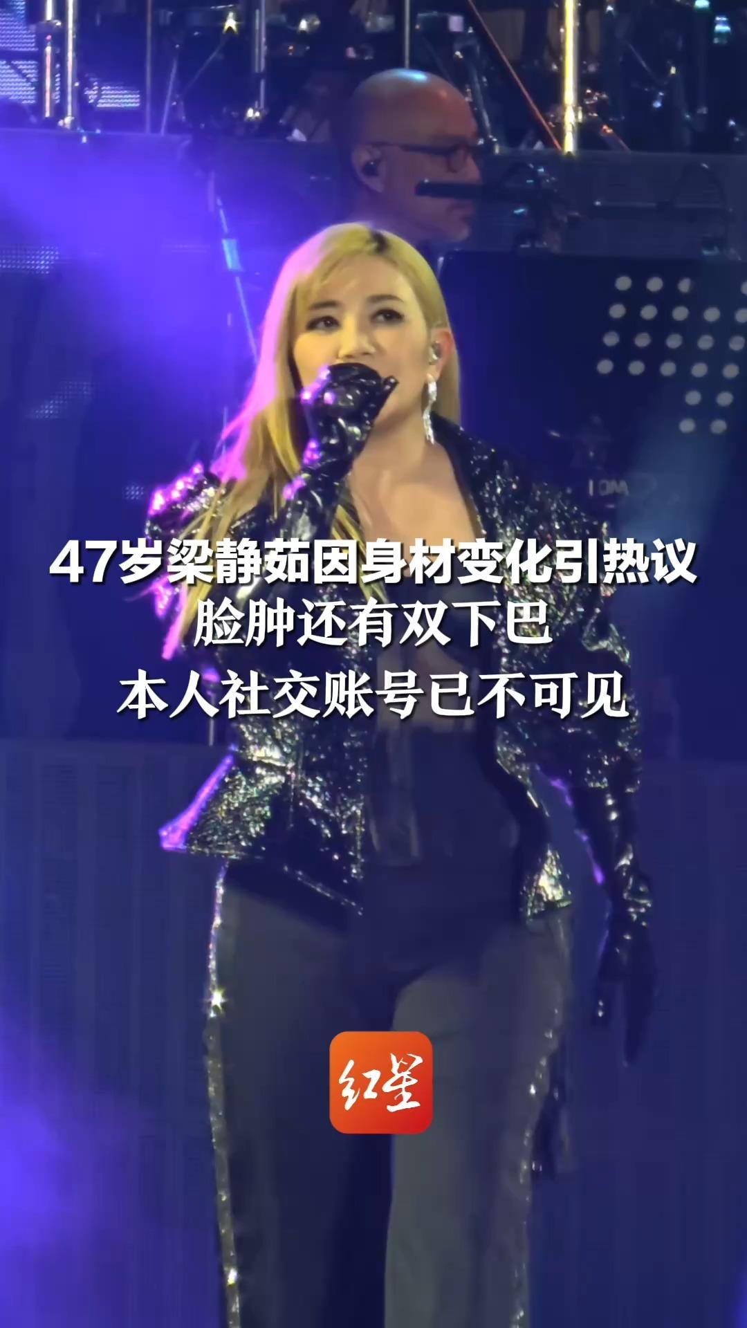 47岁梁静茹因身材变化引热议 脸肿还有双下巴 网友：目测有180斤 本人社交账号已不可见